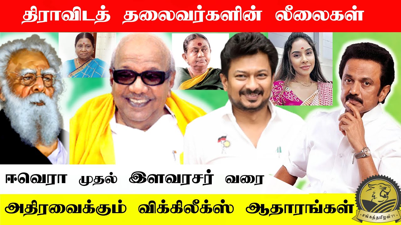 திராவிடத் தலைவர்களின் லீலைகள் | அதிரவைக்கும் விக்கிலீக்ஸ் ஆதாரங்கள் #sangathamizhantv