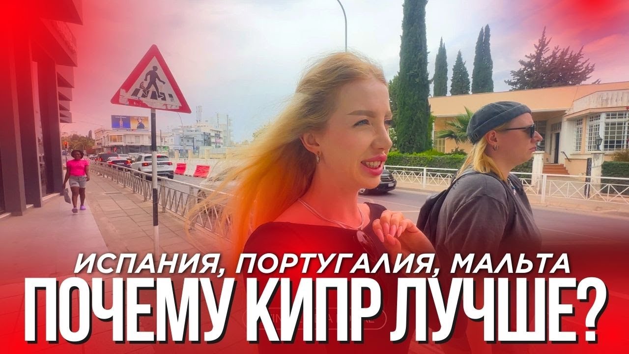 Почему мы НЕ выбрали ИСПАНИЮ, ПОРТУГАЛИЮ и МАЛЬТУ — уехали на КИПР в 2025 году