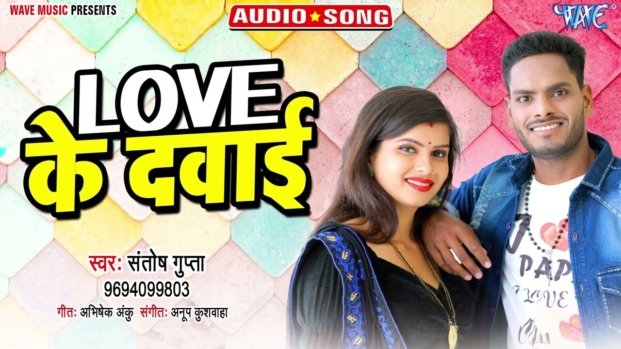 Love के दवाई_New भोजपुरी सुपरहिट Song 2022_Love Ke Dawai_#Santosh Gupta