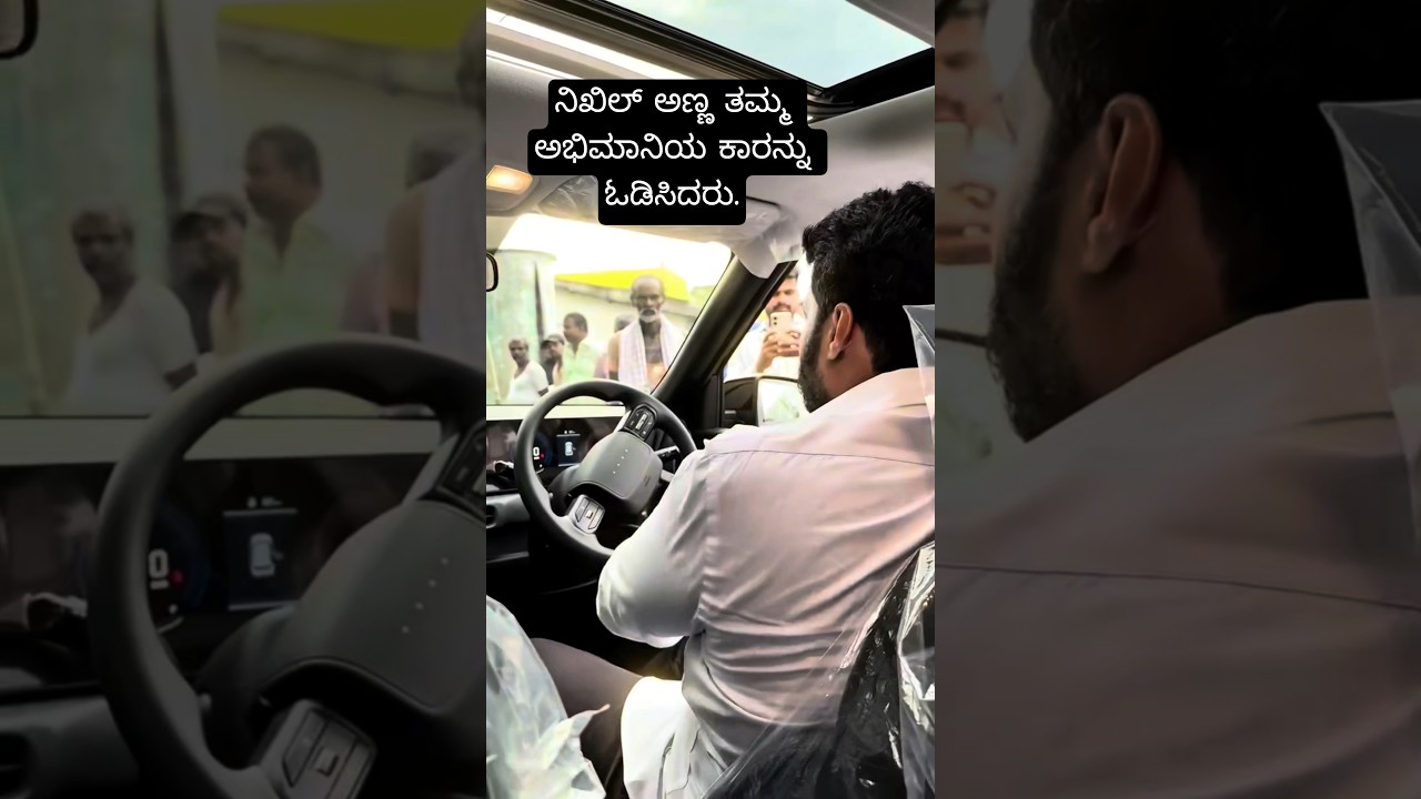 Nikhil Anna drove his fan's car.📈💥 #nikhilkumaraswamy #dkshivakumar #jds #bjp #kannadanews