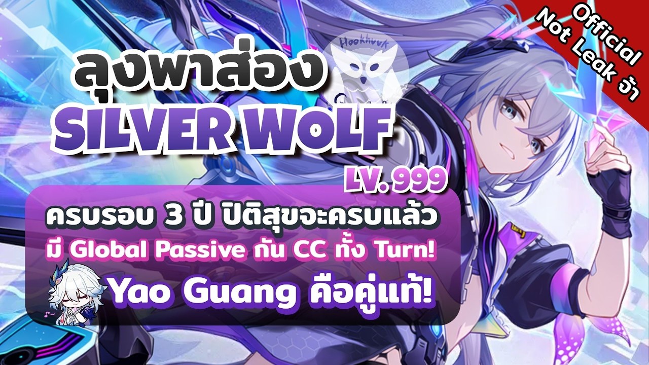 Silver Wolf  Lv.999 ขาด Yao Guang เหมือนขาดใจ จาก Creator Experience Server l Honkai Star Rail