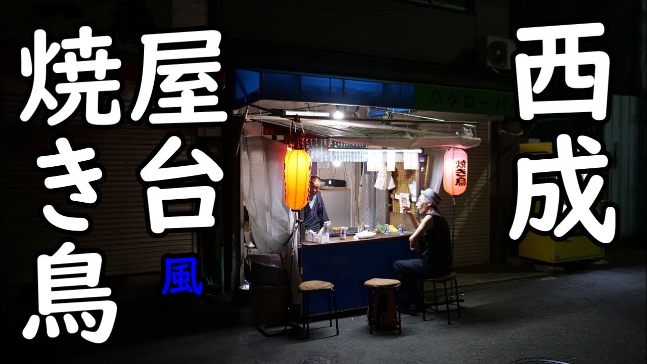 西成【ジロー】焼き鳥オープンキッチン