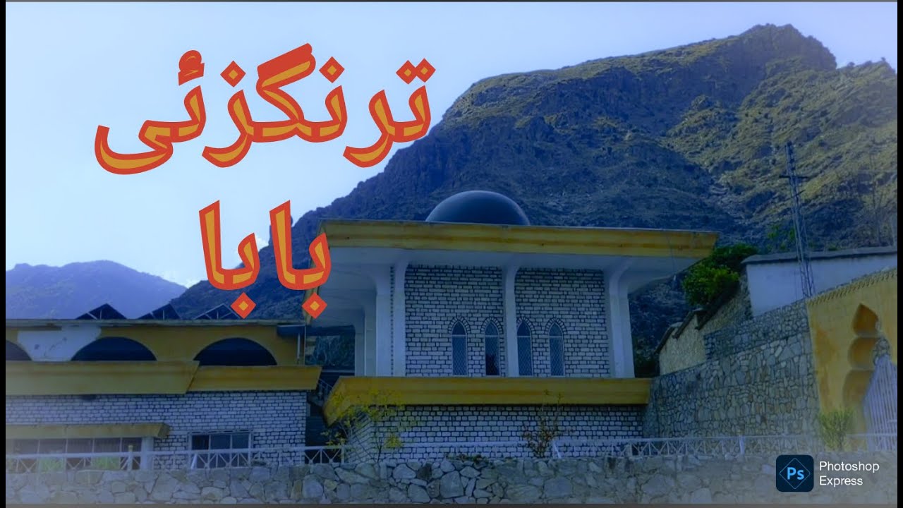 ترنگزئی بابا ،،#مہمند #mohmandagency