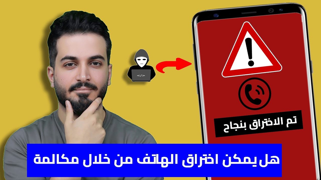 هل يمكن اختراق الهاتف والتجسس عليه من خلال الرد على مكالمة ؟