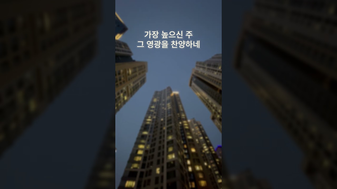 가장 높은 곳에서 (From The Highest)
