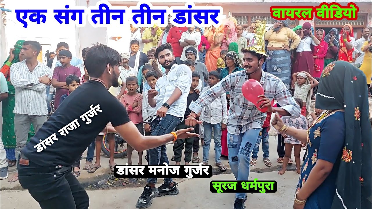 #gurjarrasiya   एक संग तीन तीन डांसर // सिलबटा सोने चांदी के मंगायदे गजवी  // गाँव धीलावटी  डांस