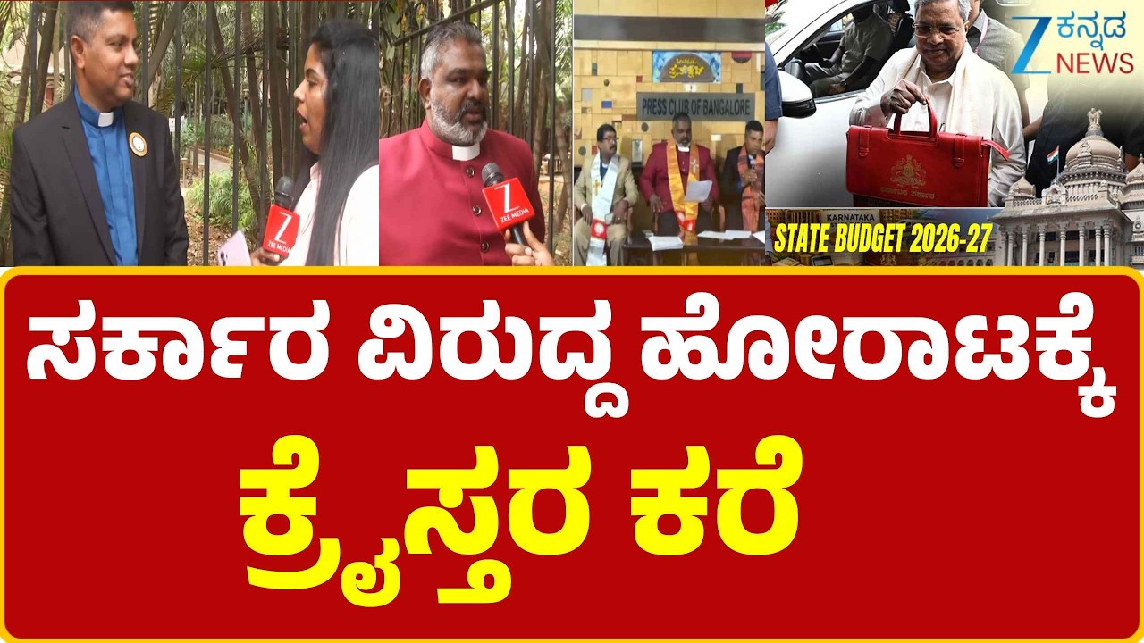 Christians  Protest  | CM Siddaramaiah Budget 2026 | ರಾಜ್ಯದಲ್ಲಿ ಪ್ರೊಟೆಸ್ಟಂಟ್ ಕ್ರೈಸ್ತರಿಂದ ಸಭೆ