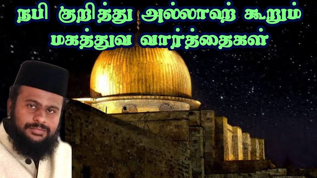 நபி குறித்து அல்லாஹ் கூறும் மகத்துவ வார்த்தைகள் | சேலம் முஹம்மது பிலாலி சிறப்புரை | 
