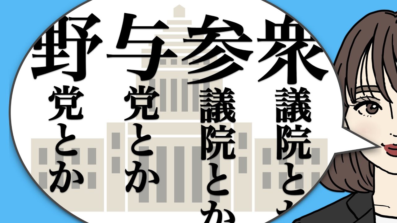 【３分】国会、与党と野党、衆議院と参議院とは？