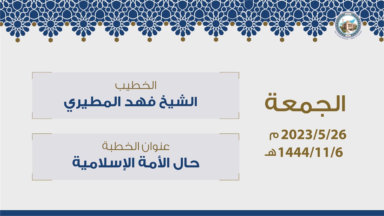 صلاة الجمعة من المسجد الكبير للشيخ فهد واصل المطيري