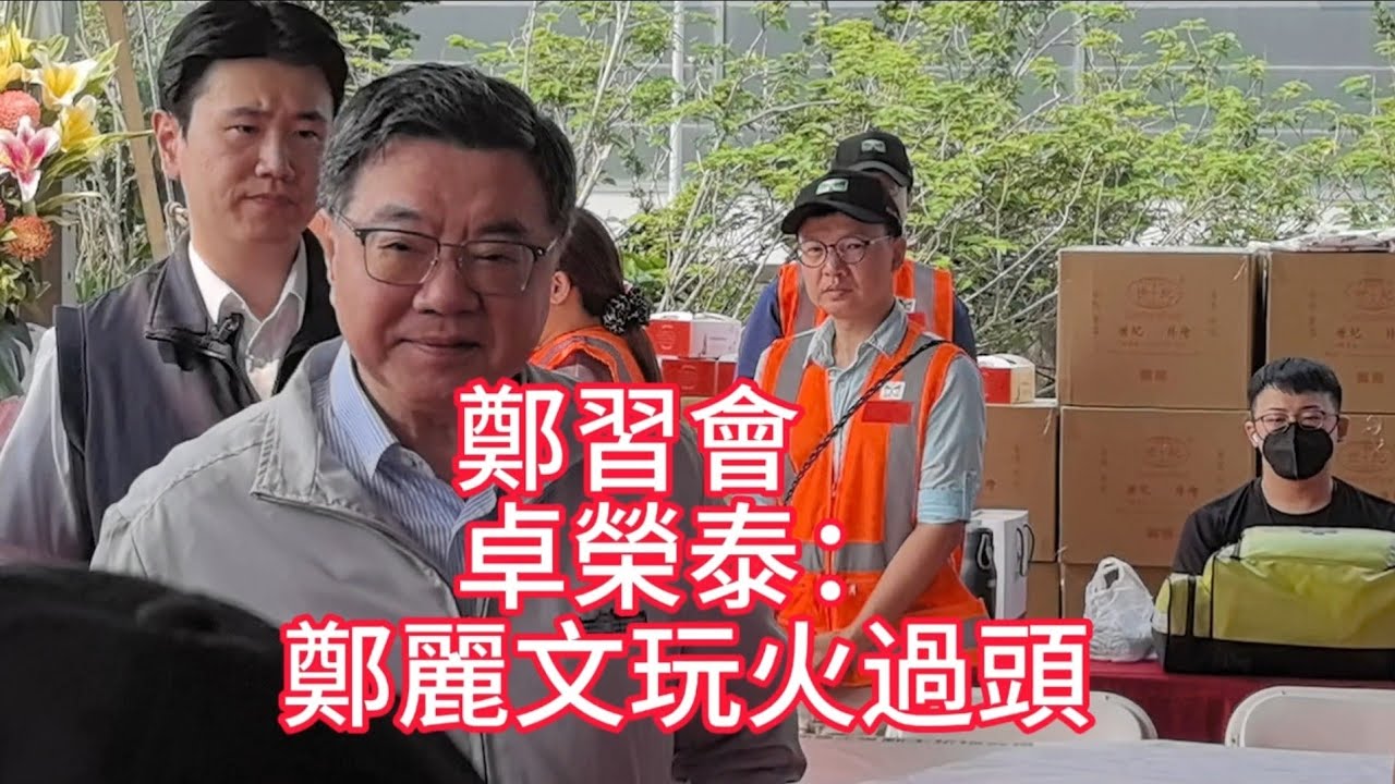 卓榮泰批中國國民黨鄭麗文「玩火玩過了頭」 國民黨︰暴露民進黨對兩岸問題束手無策