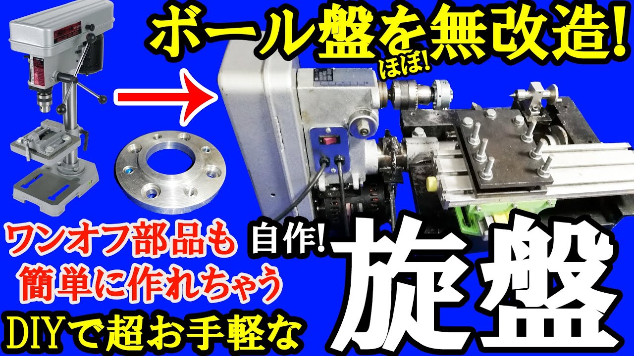 ボール盤をほぼ無改造でDIY向け自作旋盤を溶接で作る