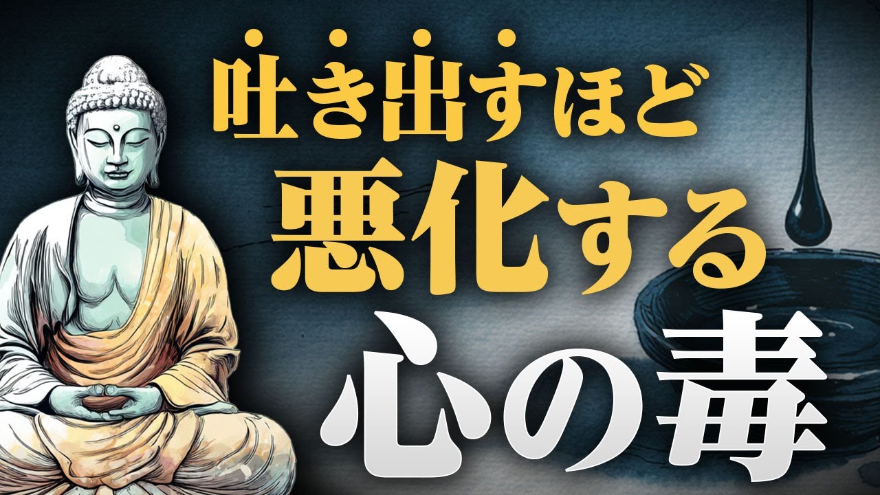 【愚痴は逆効果】心の毒を3ヶ月で手放す「書く瞑想」｜ブッダの教え