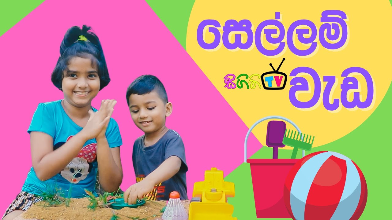 සෙල්ලම් ගෙදර​ | Sellam Karamu | Siyara play with Bro |Sigithi TV