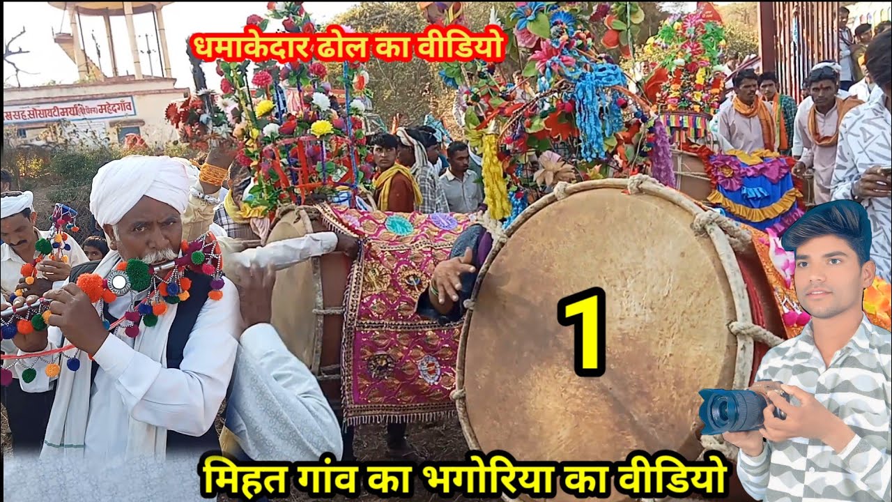 डोंगरगांव का फेमस ढोल महत गांव का भगोरिया हाट का वीडियो