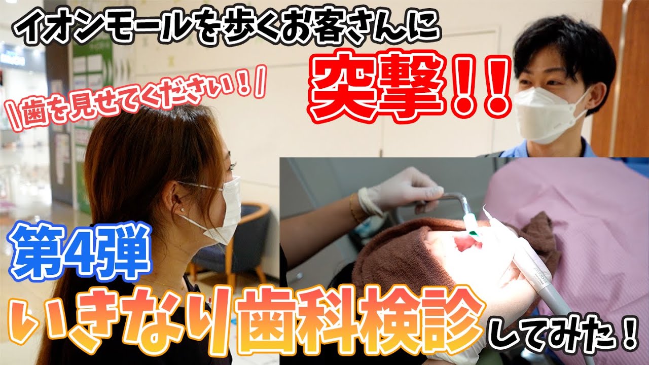 第4弾・イオンモールにいるお客さんに歯のお掃除&虫歯チェックしてみた！【名古屋茶屋歯科・矯正歯科】
