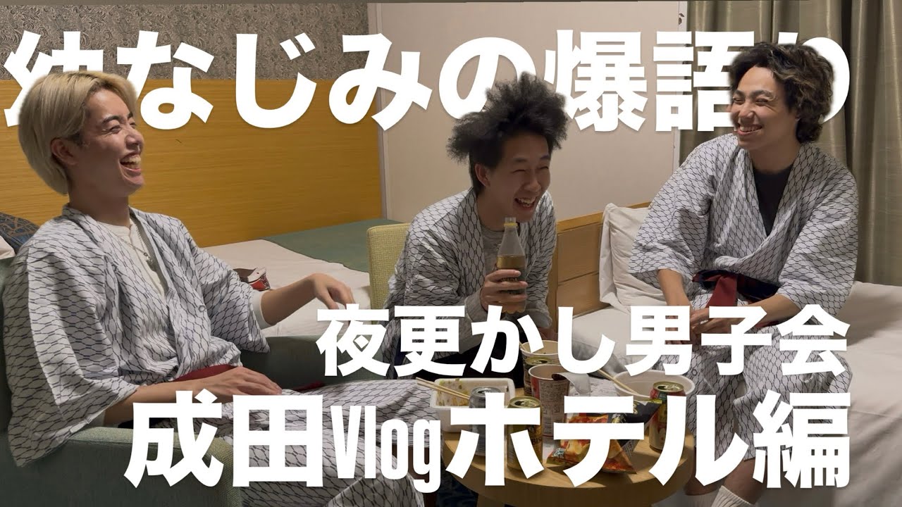 【キモ】成田Vlogホテル編🏨 幼なじみ3人が深夜の爆語り⁉️
