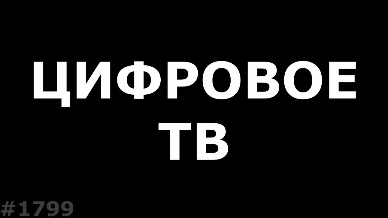 Цифровое ТВ Часть 2. DVB-C2 или DVB-T2 ????