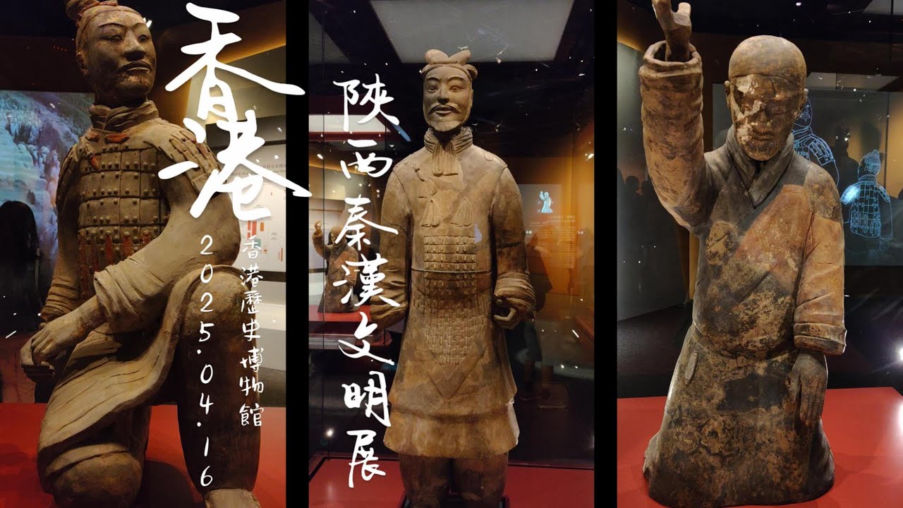 香港歷史博物館-陝西秦漢文明展  不用去西安 香港也可以看兵馬俑 4K