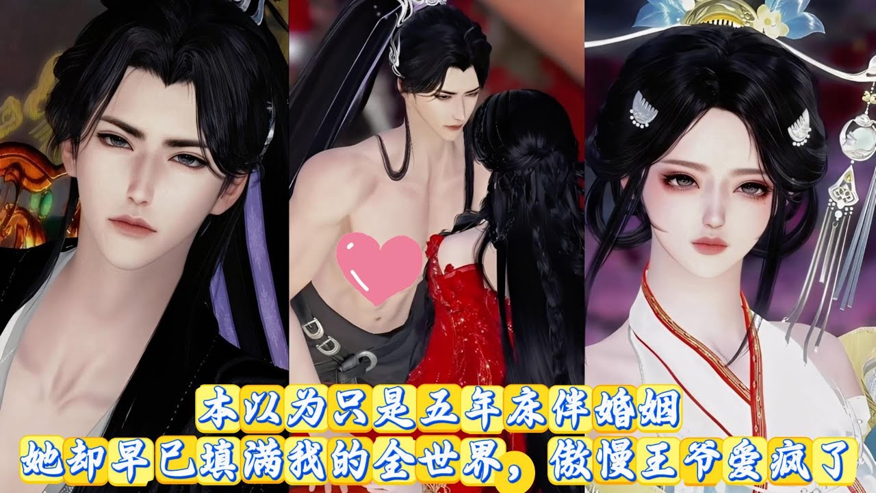 【甜宠漫画】本以为只是五年床伴婚姻，她却早已填满我的全世界，傲慢王爷爱疯了 #甜宠 #动漫推荐 #动画全集 #女频爽文 #大女主