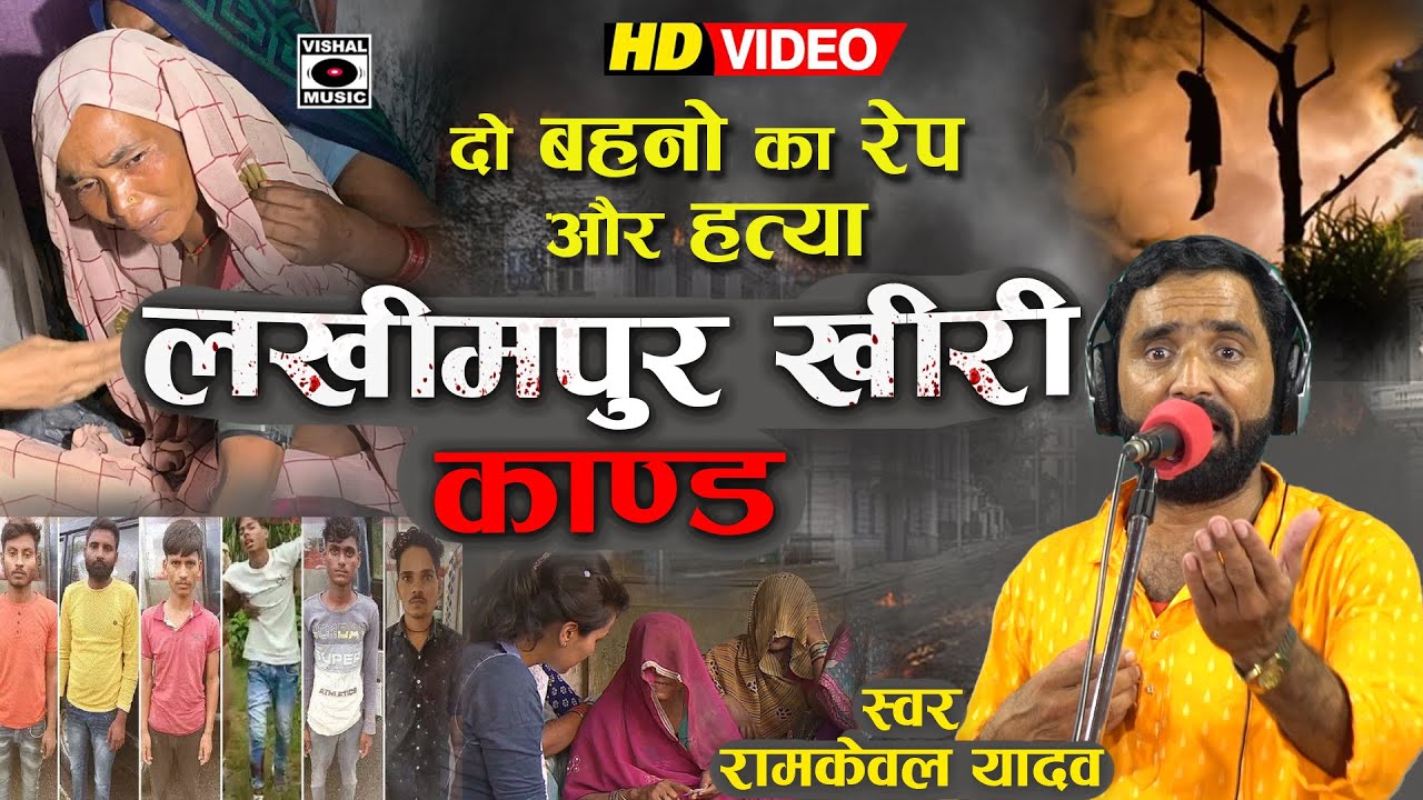 Bhojpuri Birha 2022- रुला देगा यह बिरहा - लखीमपुर खीरी कांड- Ramkewal Yadav - Lakhimpur Khiri Kand