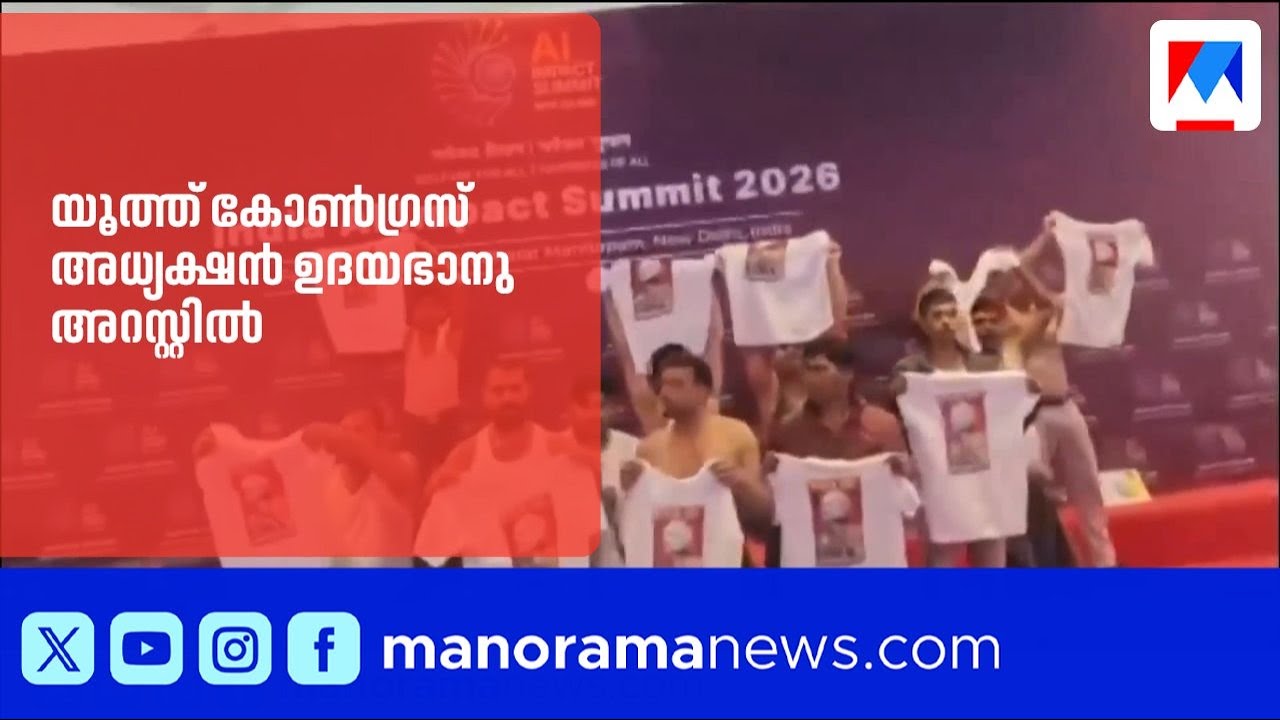 എഐ ഉച്ചകോടി പ്രതിഷേധം; യൂത്ത് കോൺഗ്രസ് ദേശീയ അധ്യക്ഷൻ ഉദയഭാനു ചിബ്ബ അറസ്റ്റിൽ | YouthCongress