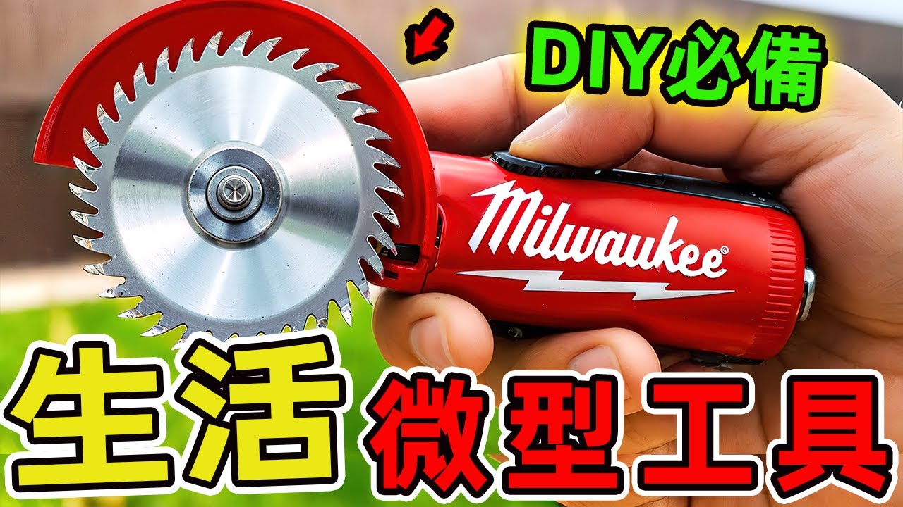 38款顛覆想像的迷你工具，第一名竟能透視牆壁，解決了困擾裝修族半世紀的盲鑽危機。|好奇風向標 #世界之最 #出類拔萃 #腦洞大開 #top10 #工具 #工具紹介 #實用小工具