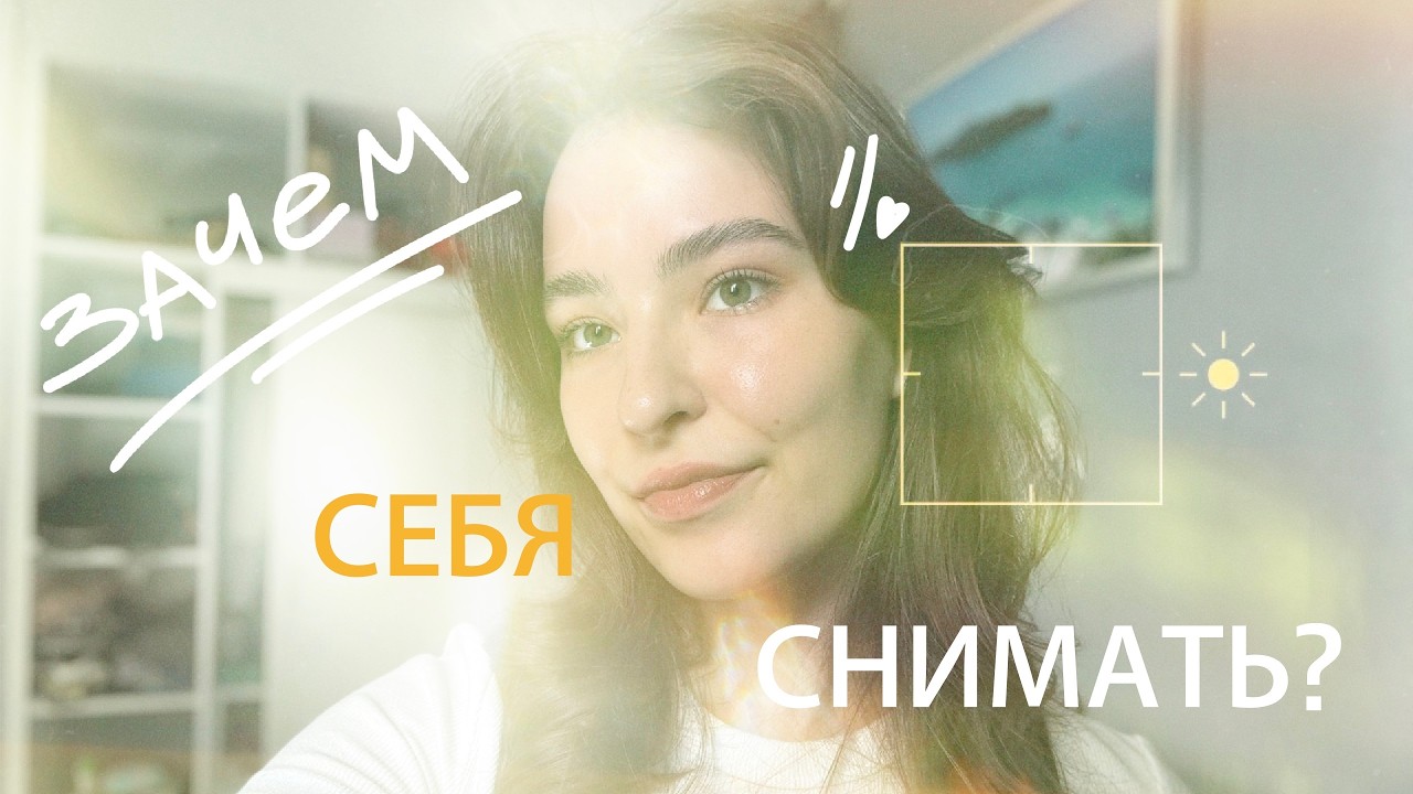 Зачем я снимаю себя?