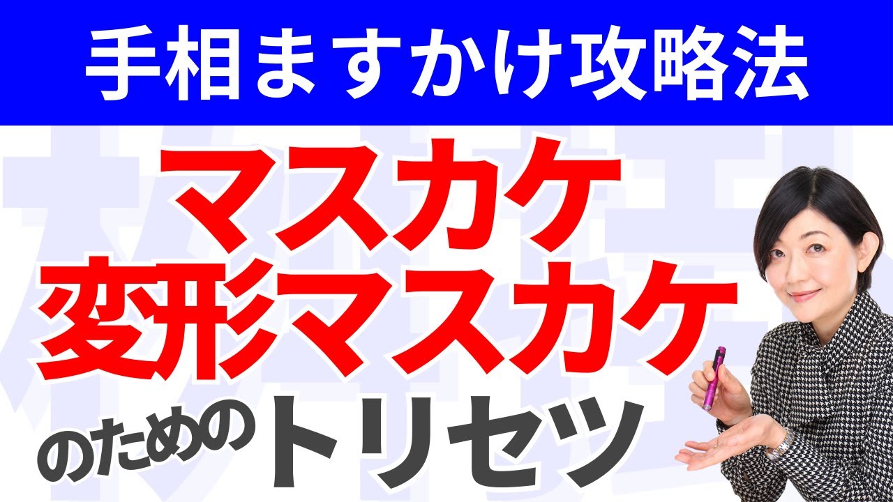 【手相】マスカケ線の強みを最大限に生かす方法！変形マスカケの解説、変形マスカケに変化させる生き方をご紹介！