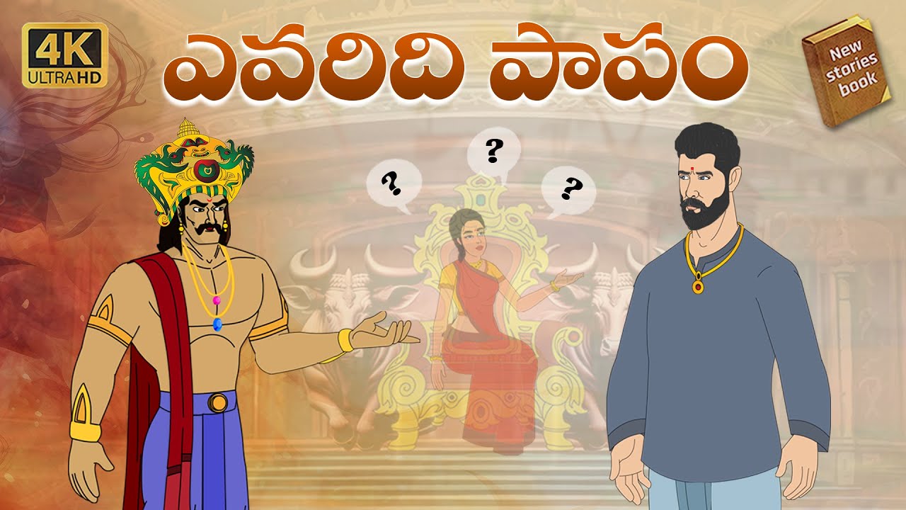 Telugu Stories  - ఎవరిదీ పాపం  - stories in Telugu  - Moral Stories in Telugu - తెలుగు కథలు