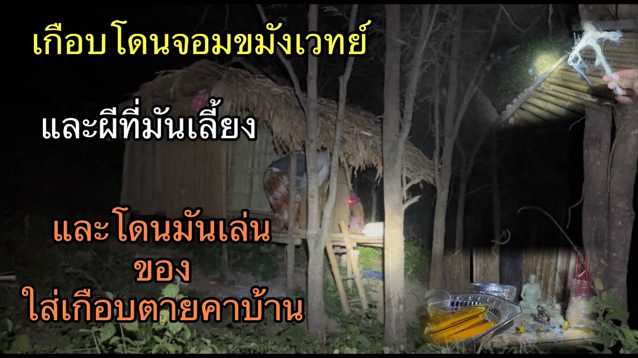 เกือบโดนจอมขมังเวทย์ และผีที่มันเลี้ยงและโดนมันเล่นของเกือบตายคาบ้าน
