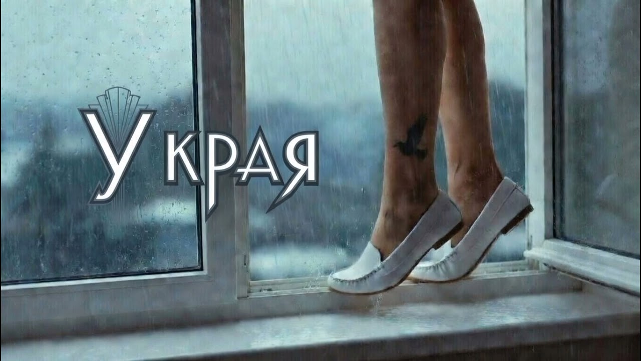 У края