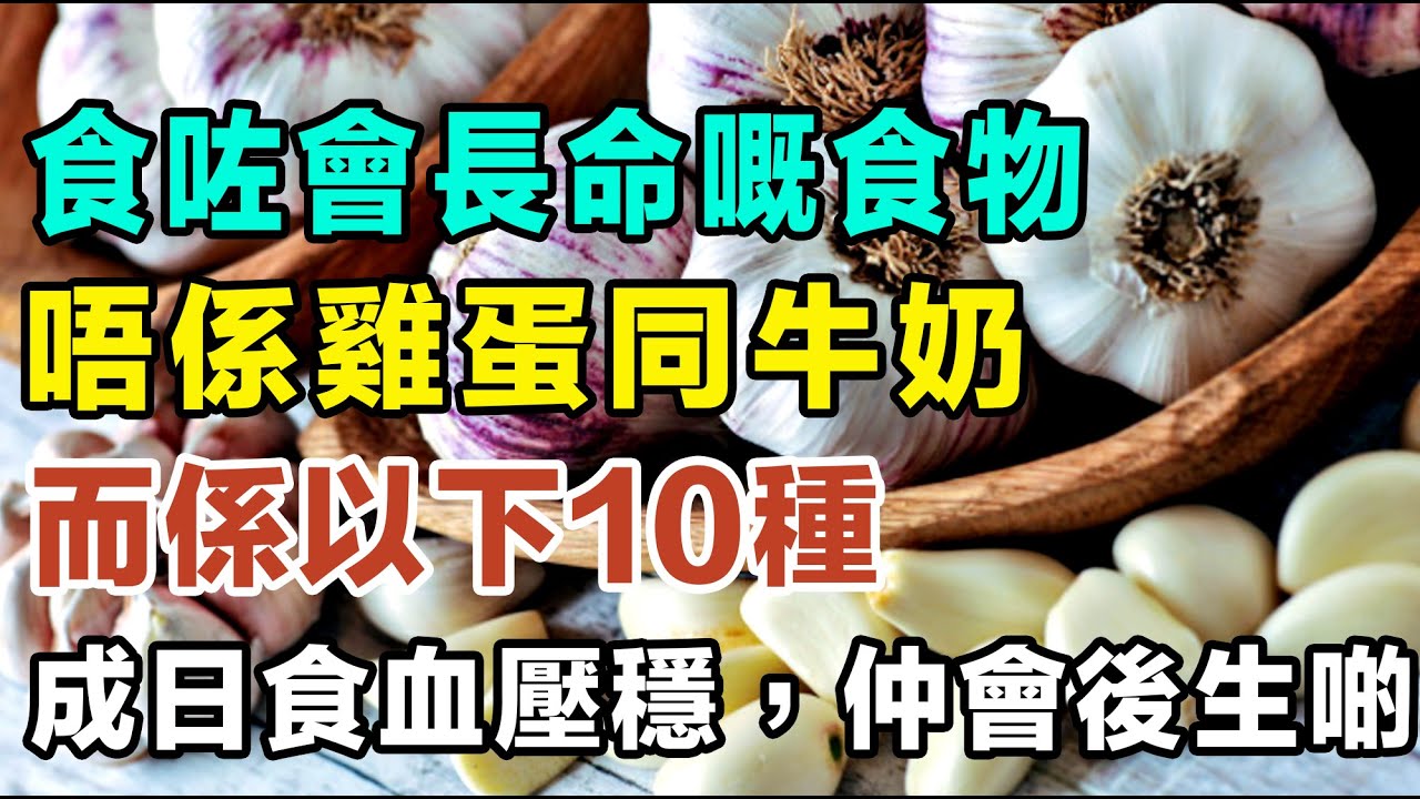 食咗會長命嘅食物，唔係雞蛋同牛奶，而係以下10種，成日食血壓穩定，仲會後生啲！ #健康你要知 #養生唔好中伏 #食物真相揭秘 #廚房智慧 #飲食要清淡 #食得健康 #你唔知的營養知識 #街市買餸攻略