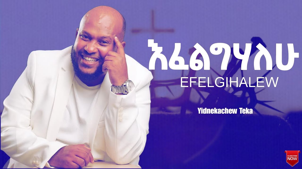 እፈልግሃለው ይድነቃቸው ተካ | EFELGHALEW - YIDNEKACHEW TEKA #mezmur #mezmurprotestant #newethiopianmezmur