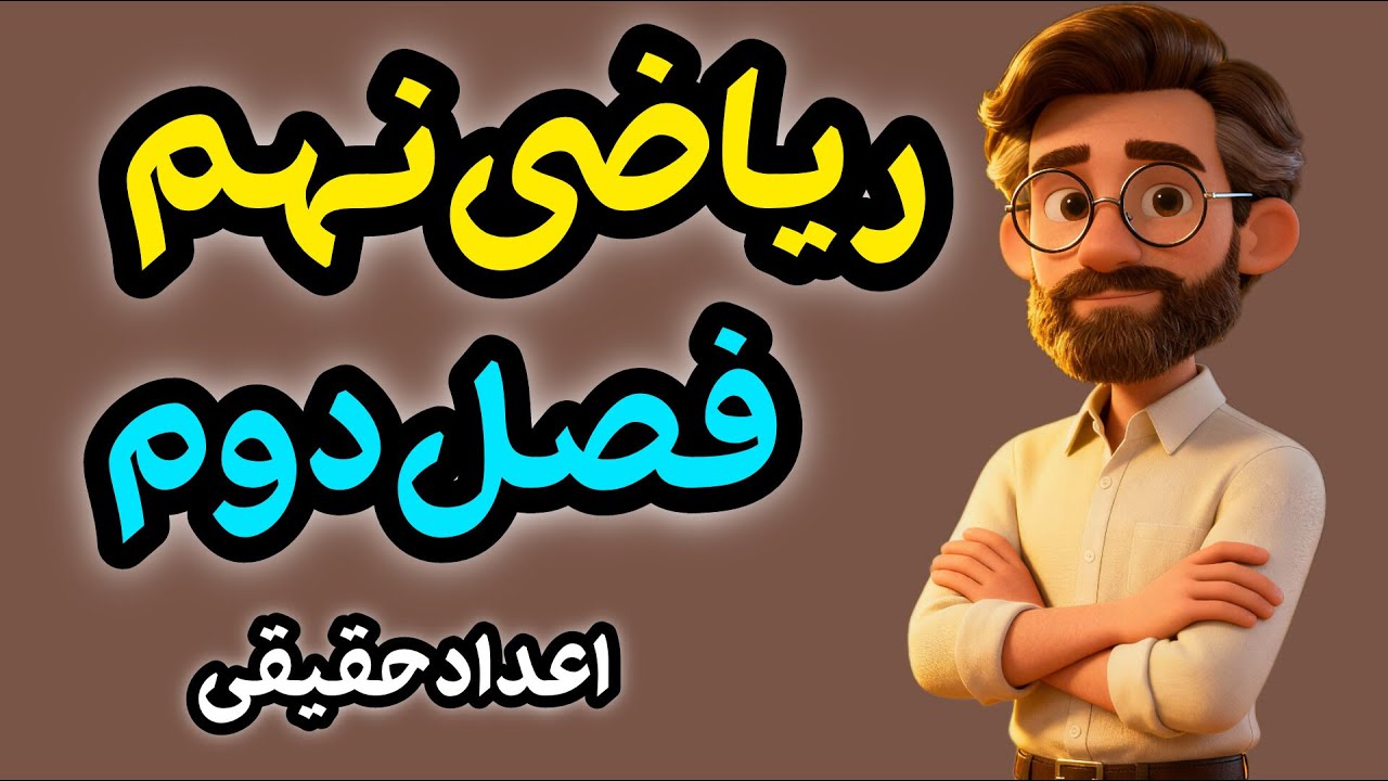 آموزش فصل دوم ریاضی نهم | اعداد حقیقی با مثال&zwnj;های ساده و مفهومی 🔥 | اعداد گویا، گنگ و قدر مطلق