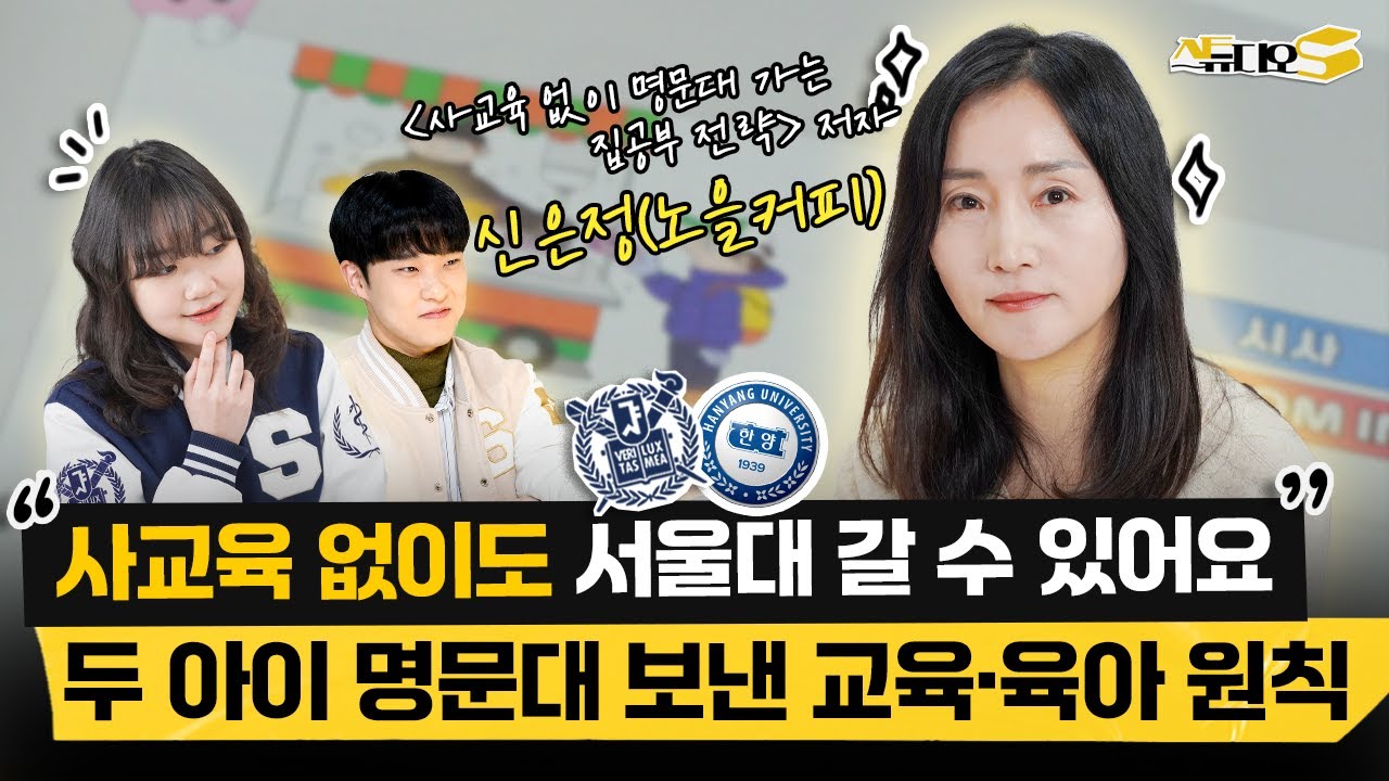 사교육 없이 서울대 보낸 초고수 입시맘의 육아&집공부 원칙('노을커피' 신은정 작가) | 스튜디오S