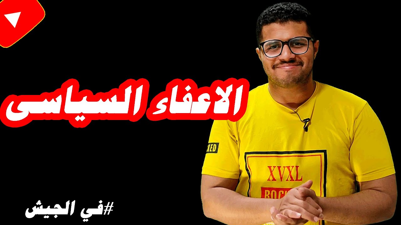 كل ما يخص الاعفاء السياسى وهل بيأثر علي الشهادة وهل كلة بياخد اعفاء في الجيش؟؟