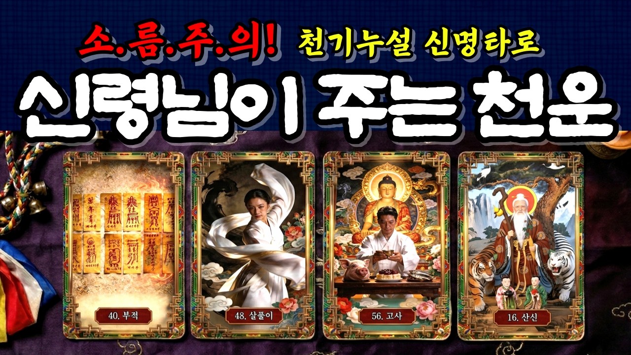 신명타로 1탄
