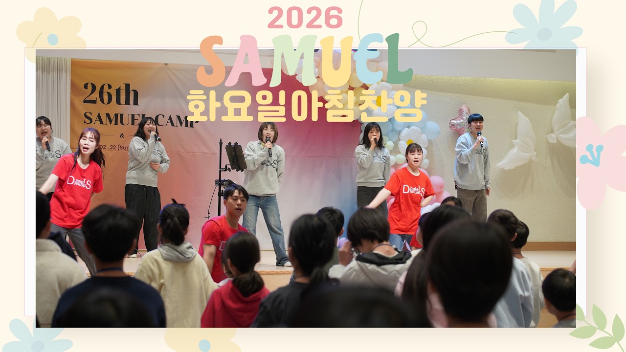 26차 사무엘캠프 화요일 아침 찬양 - 인천 기쁨의교회