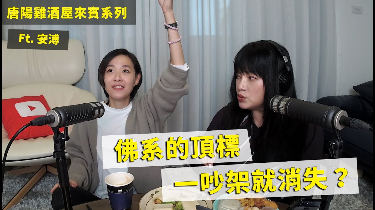 【唐陽雞酒屋】又佛系又有野心的 #安溥 | 不要小看仙女的食量