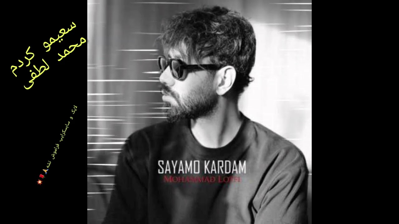 سعیمو کردم - محمد لطفی | Saeiamo Kardam - Mohammad Lotfi