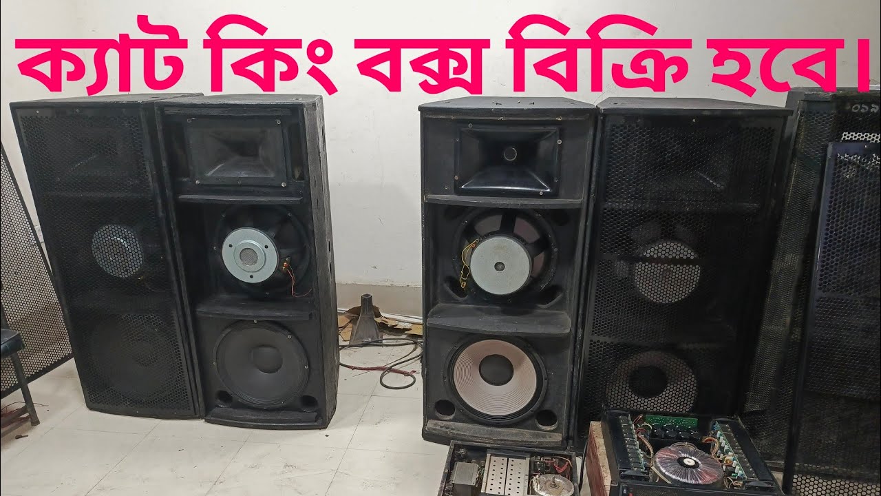 ক্যাট কিং বক্স বিক্রি হবে।যোগাযোগ সীমান্ত সাউন্ড জামালপুর।01720072130