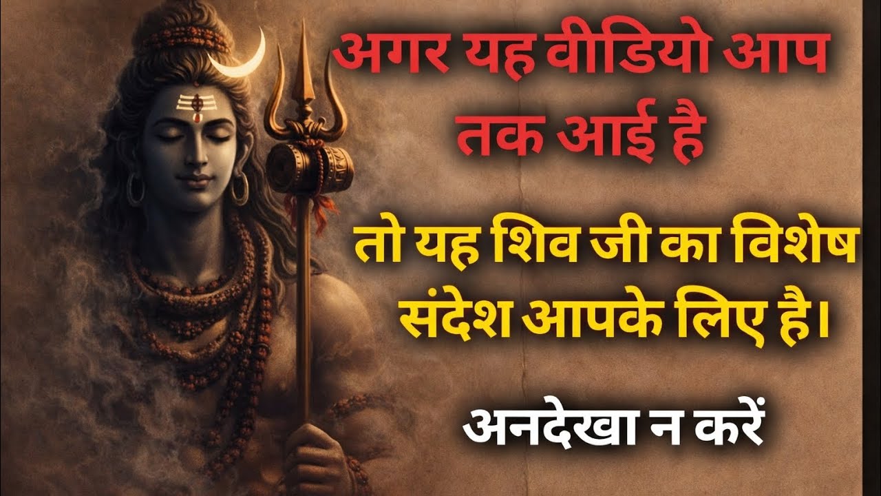 अगर यह वीडियो आप तक आई है| तो यह शिव जी का विशेष संदेश आपके लिए है | Lord Shiva’s Divine Message for