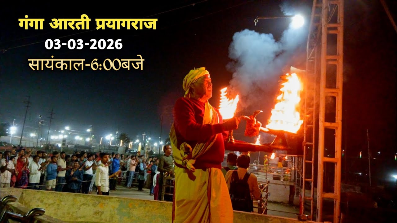 हरि हर गंगा आरती समिति|| रामघाट प्रयागराज|| दिनाँक-03-03-2026|| सायंकाल-6:00बजे🙏🏻🚩