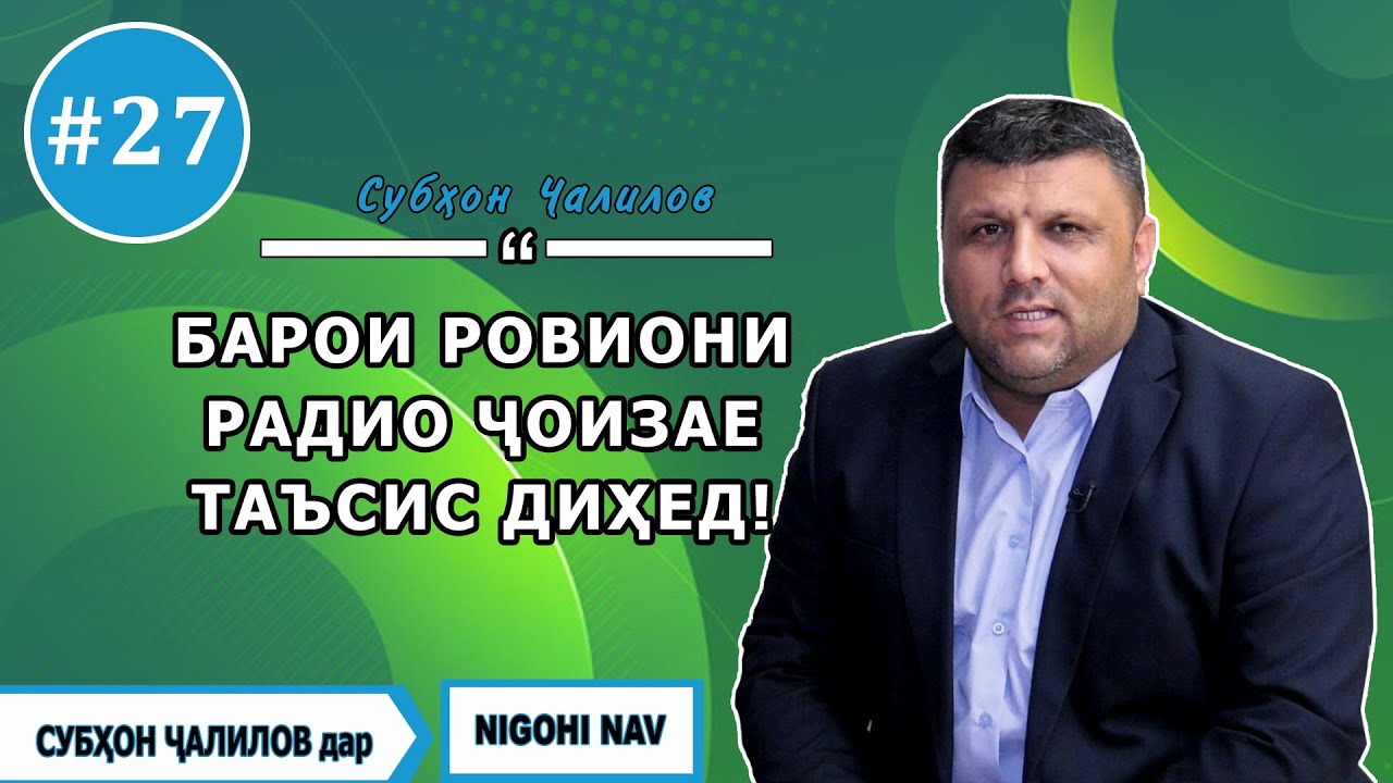 Nigohi nav бо Cубхон Чалилов. #27