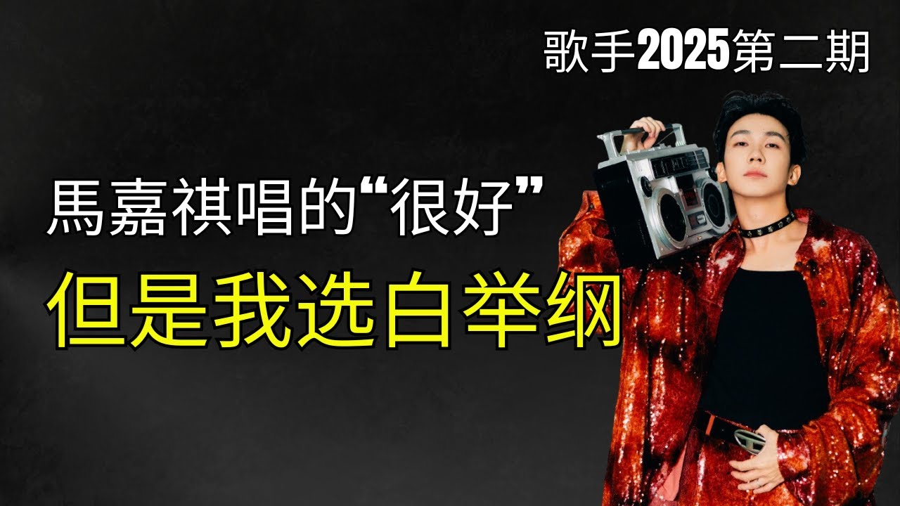 【驚不驚喜？】我是歌手2025第2期精彩回顧-馬嘉祺唱的“很好”，但是我選白舉綱！