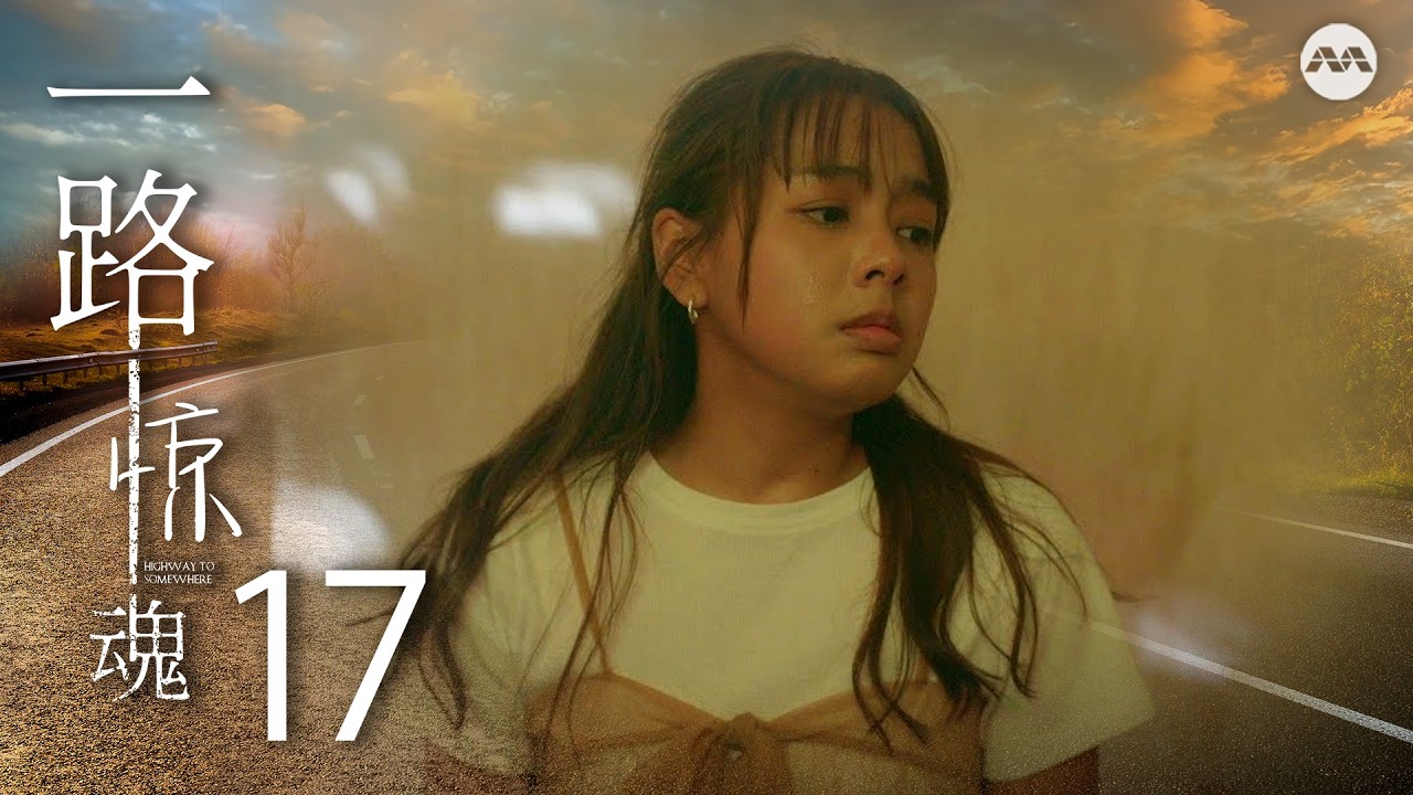 Highway to Somewhere 一路惊魂 EP17 | 新传媒新加坡电视剧