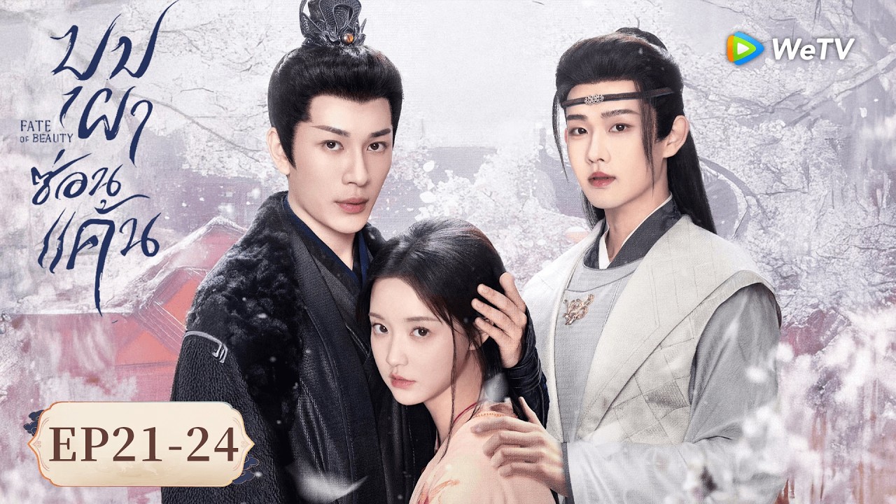 ซีรีส์จีน ซับไทย | บุปผาซ่อนแค้น 