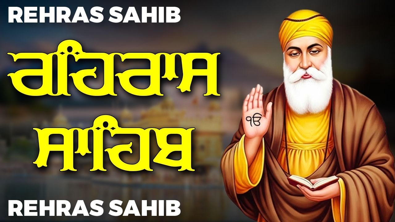 Rehras Sahib Path Full | ਰਹਿਰਾਸ  ਸਾਹਿਬ ਪਾਠ | Rehras Sahib Full Path | Rehras Sahib #rehrassahib
