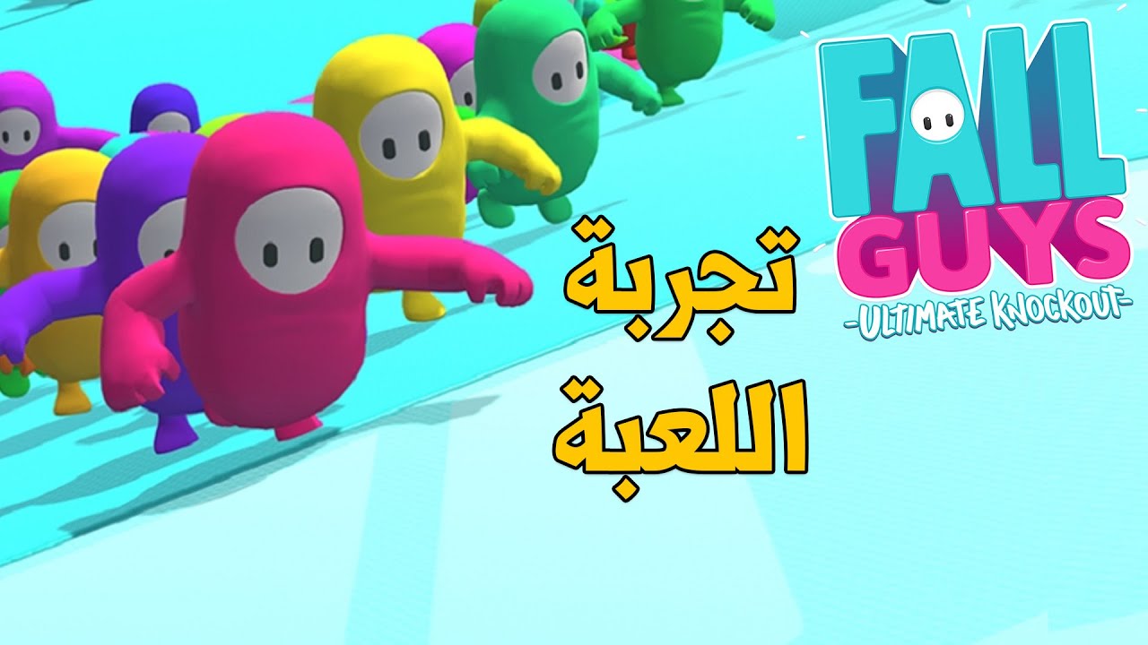 FALL GUYS ☃︎ تجربة اللعبه